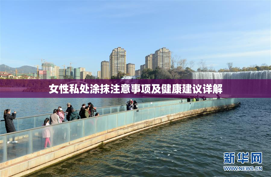 女性私处涂抹注意事项及健康建议详解