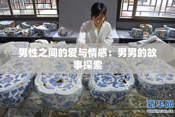 男性之间的爱与情感：男男的故事探索