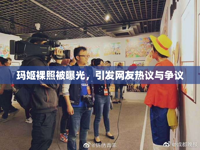 玛姬裸照被曝光，引发网友热议与争议