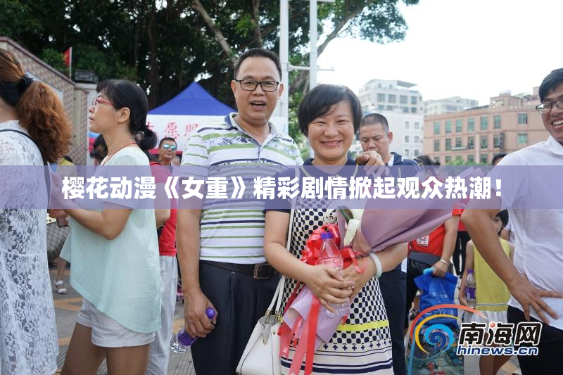 樱花动漫《女重》精彩剧情掀起观众热潮！