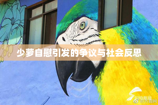 少萝自慰引发的争议与社会反思