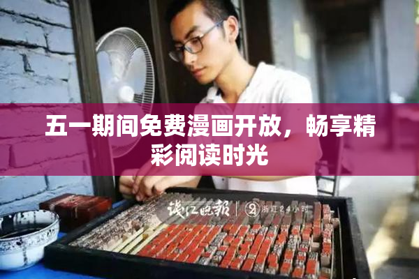 五一期间免费漫画开放，畅享精彩阅读时光