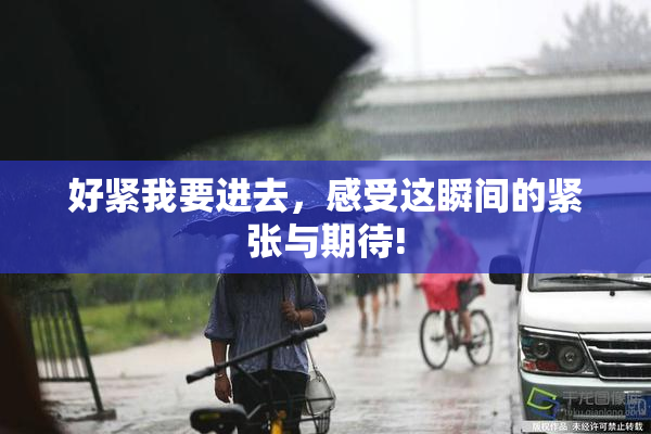好紧我要进去，感受这瞬间的紧张与期待!