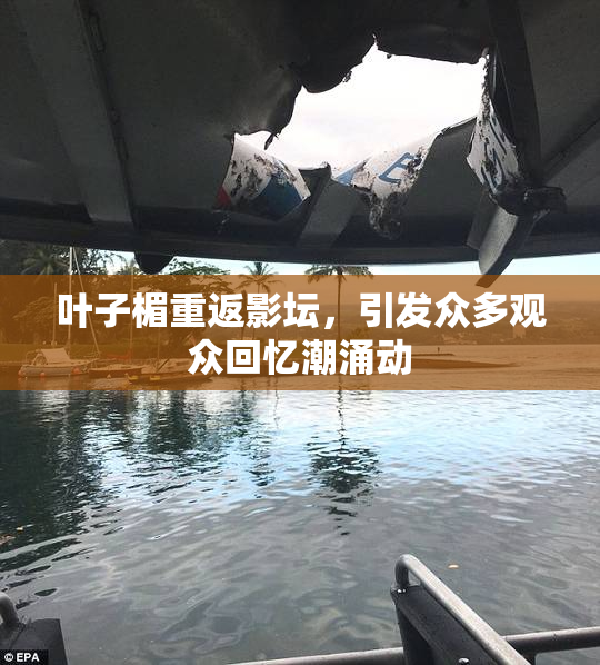 叶子楣重返影坛，引发众多观众回忆潮涌动