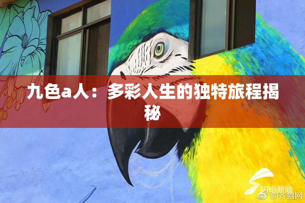 九色a人：多彩人生的独特旅程揭秘