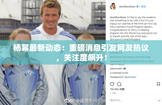 杨幂最新动态：重磅消息引发网友热议，关注度飙升！