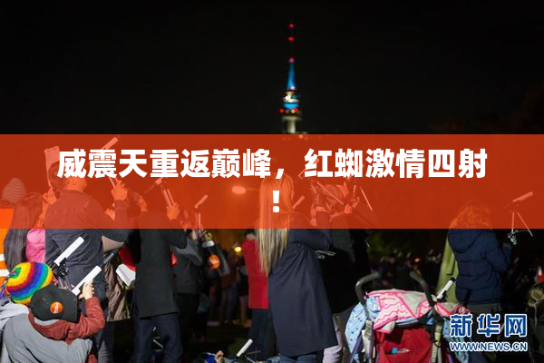 威震天重返巅峰，红蜘激情四射！
