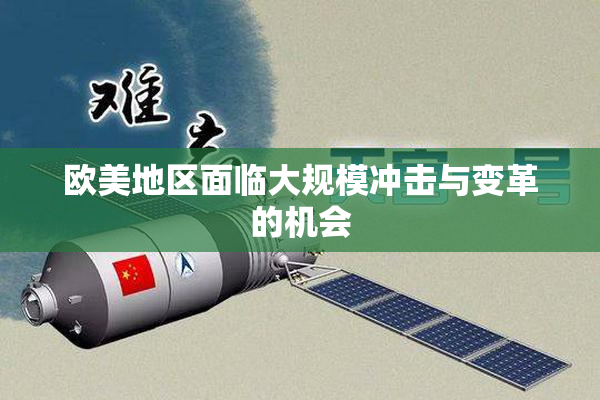 欧美地区面临大规模冲击与变革的机会
