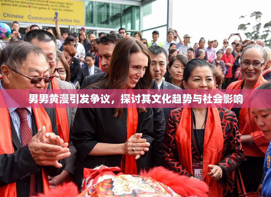 男男黄漫引发争议，探讨其文化趋势与社会影响