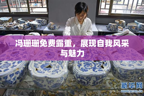 冯珊珊免费露重，展现自我风采与魅力
