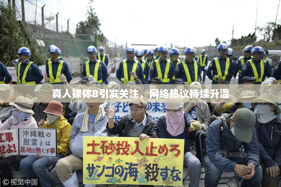 真人裸体B引发关注，网络热议持续升温
