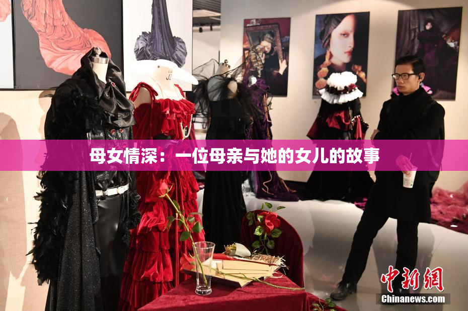 母女情深：一位母亲与她的女儿的故事