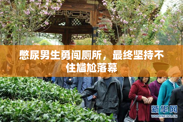 憋尿男生勇闯厕所，最终坚持不住尴尬落幕