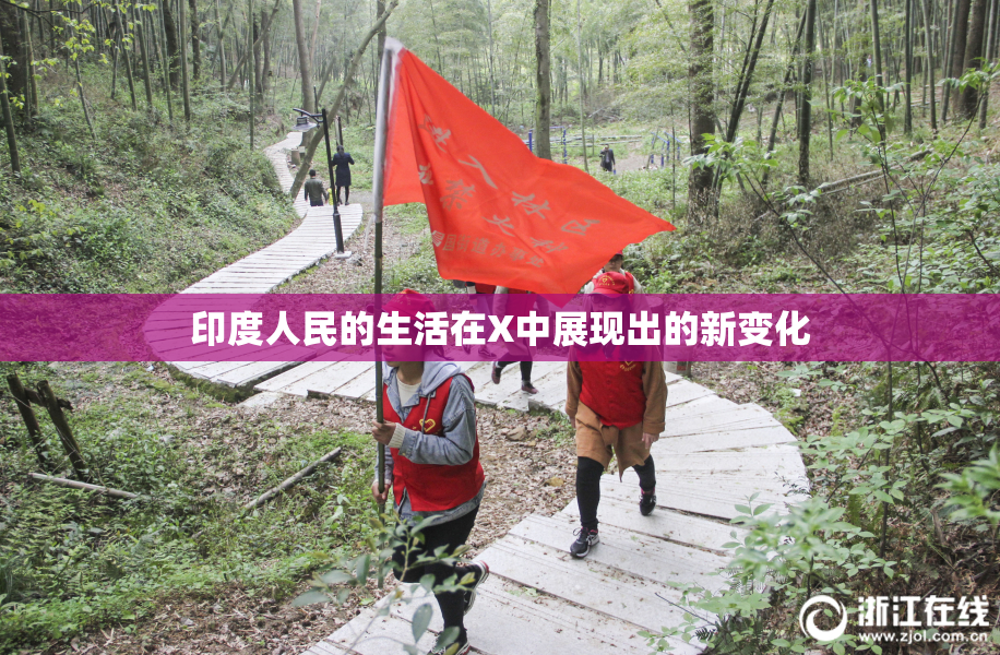 印度人民的生活在X中展现出的新变化