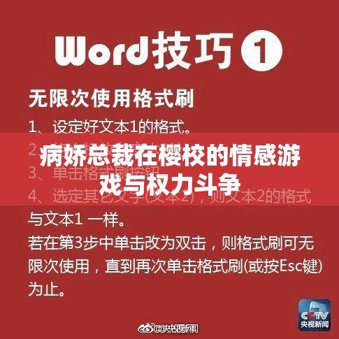 病娇总裁在樱校的情感游戏与权力斗争