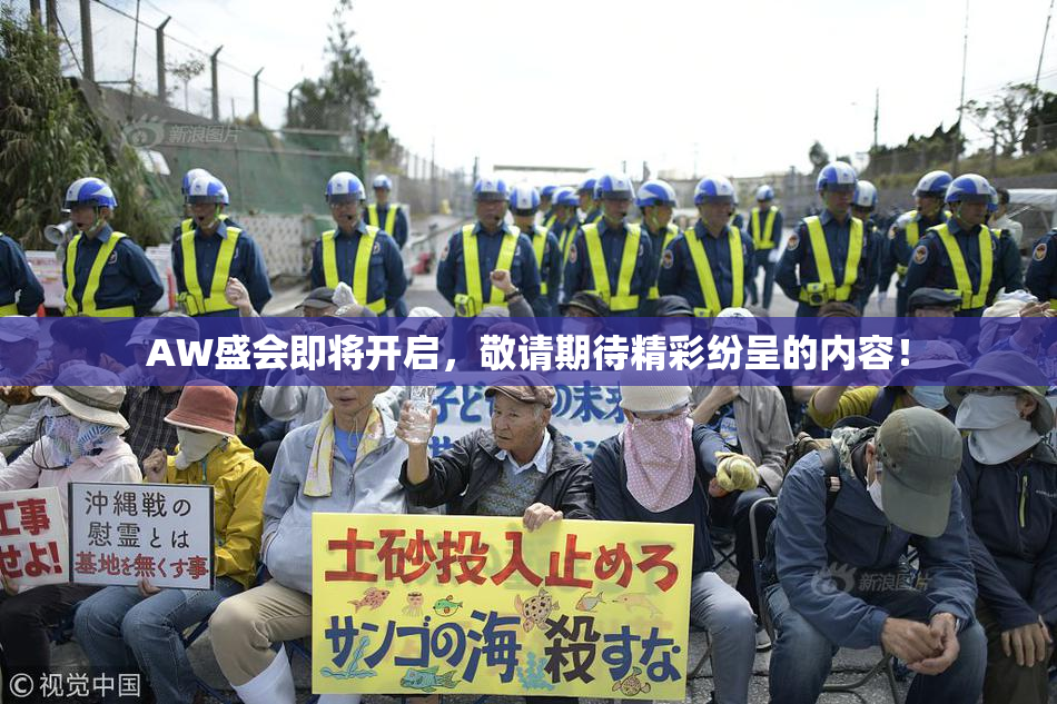 AW盛会即将开启，敬请期待精彩纷呈的内容！