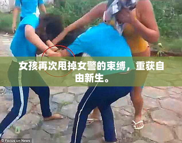 女孩再次甩掉女警的束缚，重获自由新生。