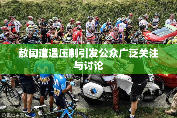 敖闰遭遇压制引发公众广泛关注与讨论