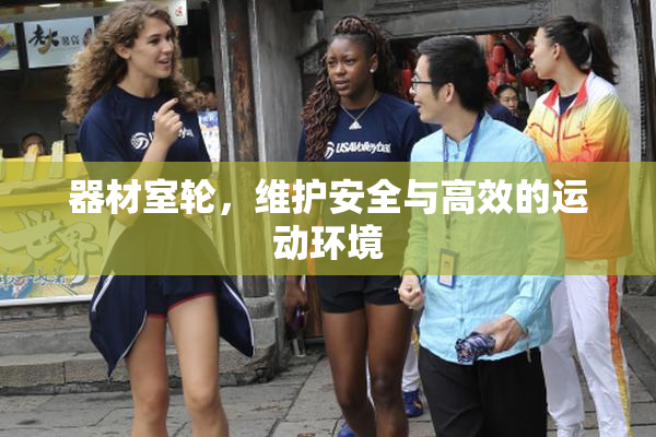 器材室轮，维护安全与高效的运动环境