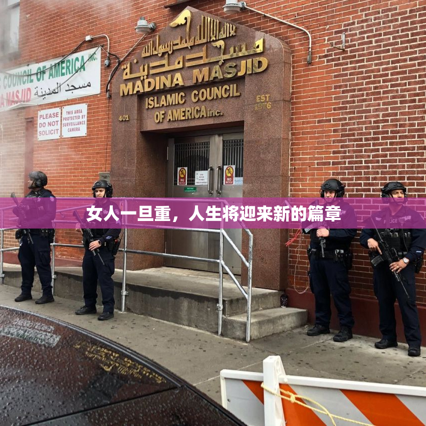 女人一旦重，人生将迎来新的篇章