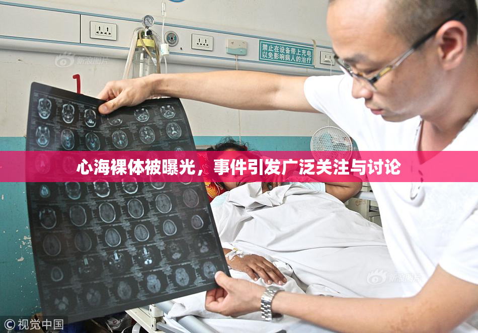 心海裸体被曝光，事件引发广泛关注与讨论
