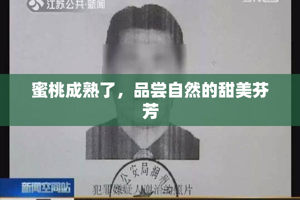 蜜桃成熟了，品尝自然的甜美芬芳
