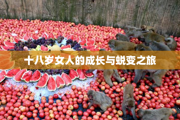 十八岁女人的成长与蜕变之旅