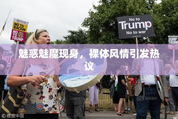 魅惑魅魔现身，裸体风情引发热议