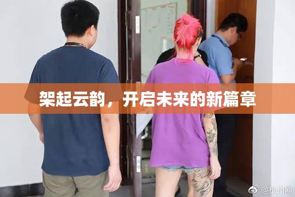 架起云韵，开启未来的新篇章