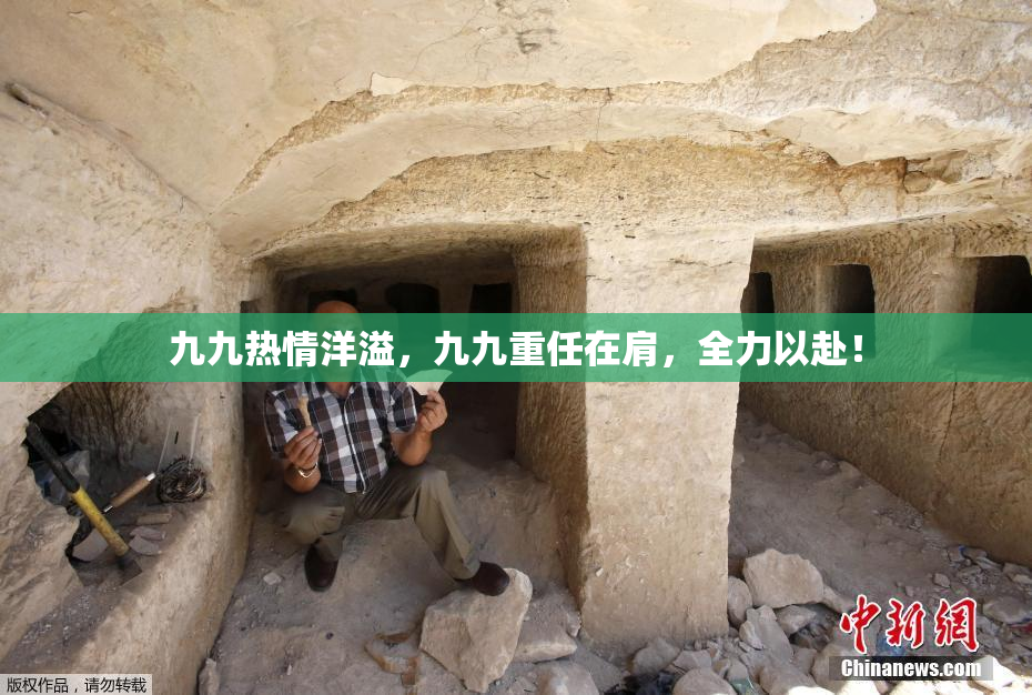 九九热情洋溢，九九重任在肩，全力以赴！