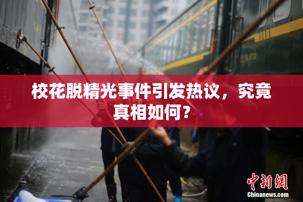 校花脱精光事件引发热议，究竟真相如何？