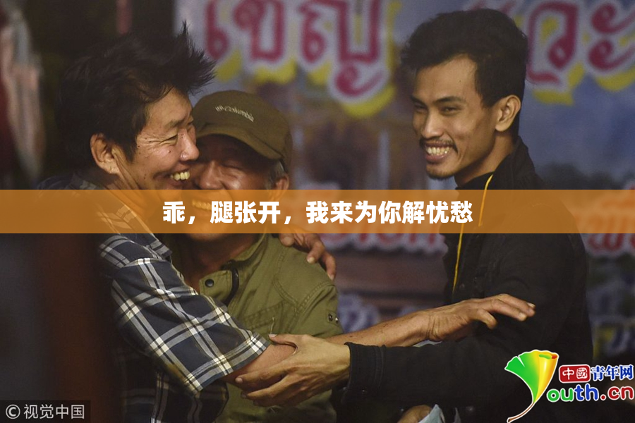 乖，腿张开，我来为你解忧愁