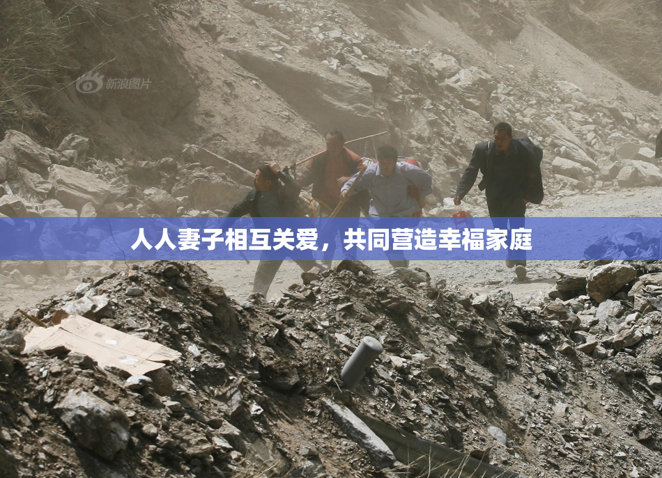 人人妻子相互关爱，共同营造幸福家庭