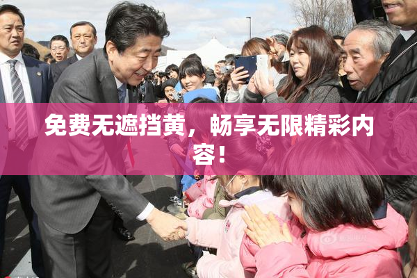 免费无遮挡黄，畅享无限精彩内容！