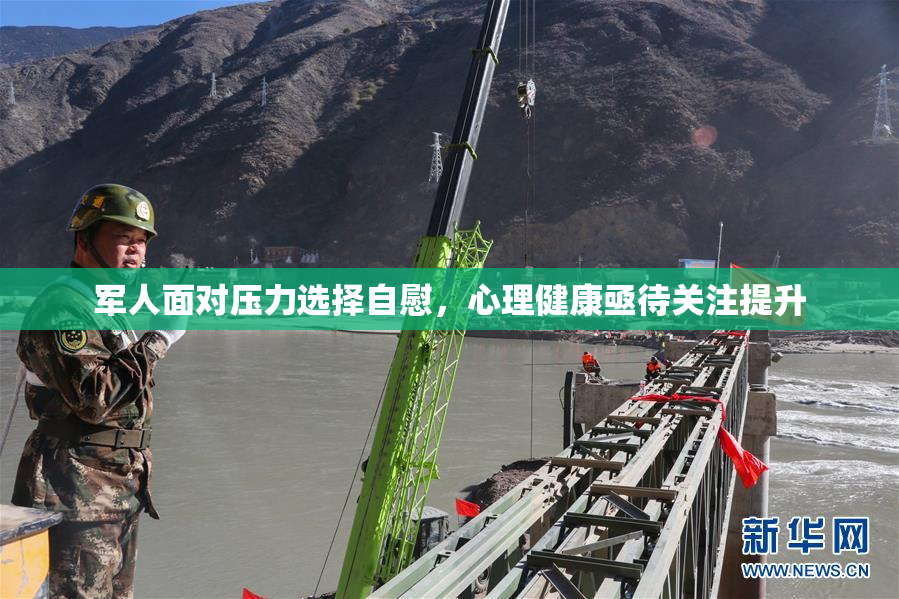 军人面对压力选择自慰，心理健康亟待关注提升