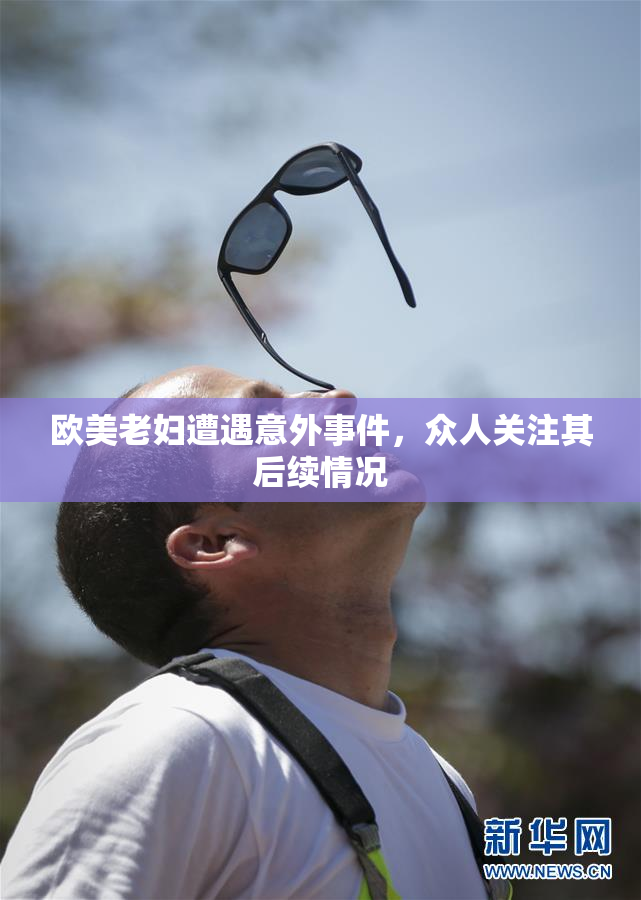 欧美老妇遭遇意外事件，众人关注其后续情况