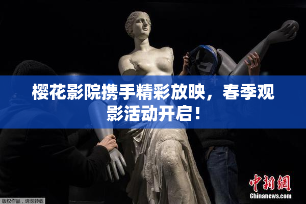樱花影院携手精彩放映，春季观影活动开启！