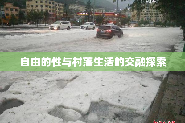 自由的性与村落生活的交融探索