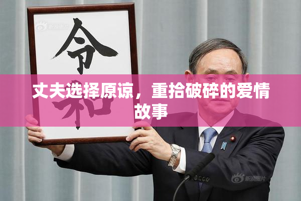 丈夫选择原谅，重拾破碎的爱情故事