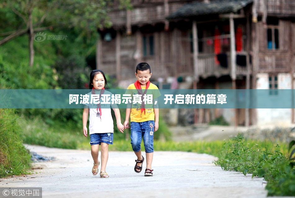 阿波尼亚揭示真相，开启新的篇章