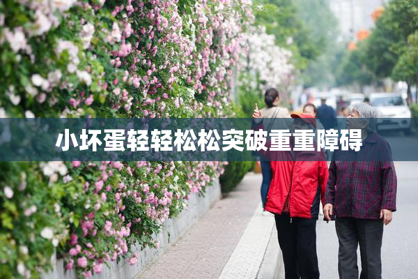 小坏蛋轻轻松松突破重重障碍