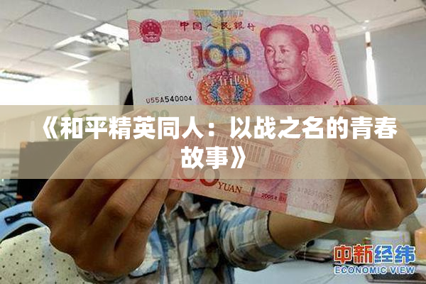 《和平精英同人：以战之名的青春故事》