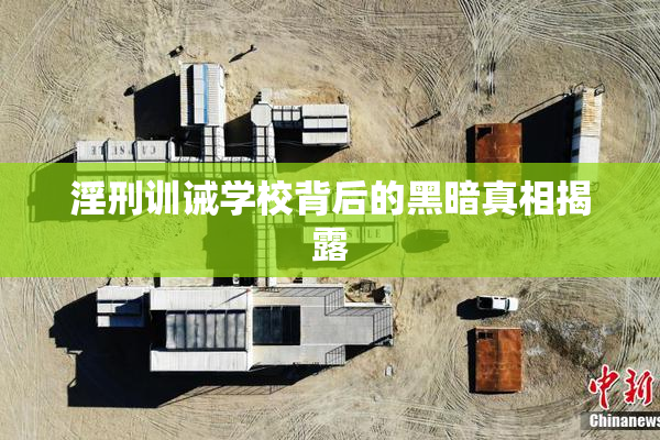 淫刑训诫学校背后的黑暗真相揭露