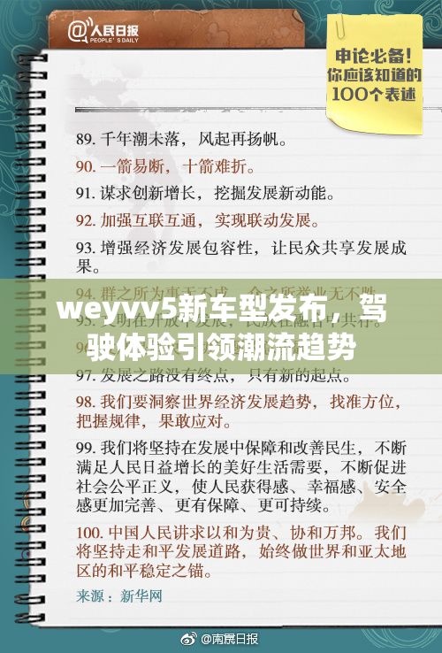 weyvv5新车型发布，驾驶体验引领潮流趋势