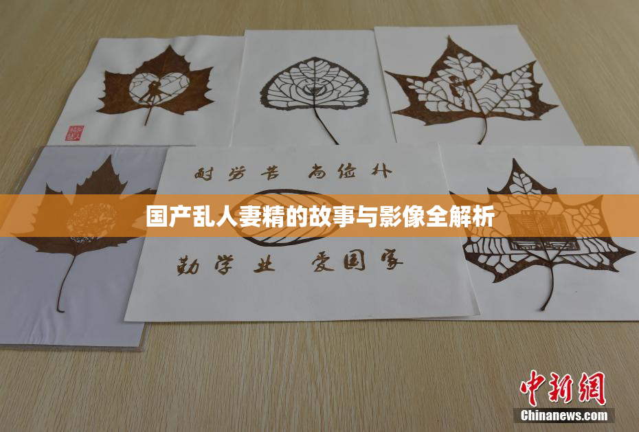 国产乱人妻精的故事与影像全解析