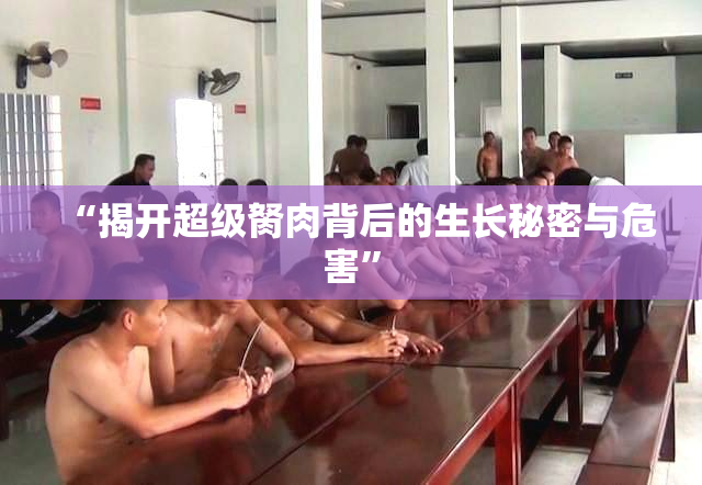 “揭开超级胬肉背后的生长秘密与危害”