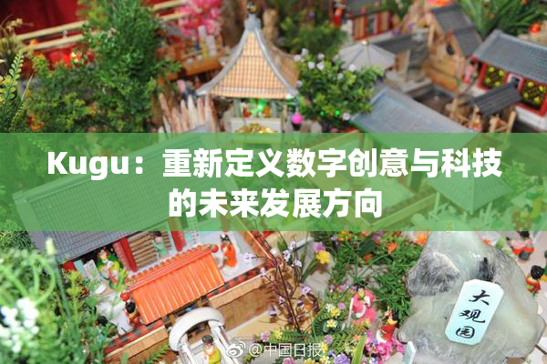 Kugu：重新定义数字创意与科技的未来发展方向