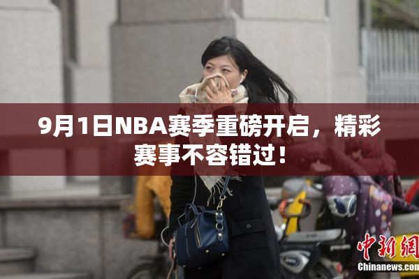 9月1日NBA赛季重磅开启，精彩赛事不容错过！