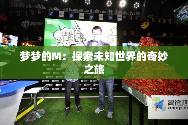 梦梦的M：探索未知世界的奇妙之旅