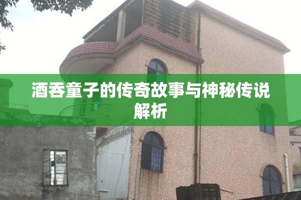 酒吞童子的传奇故事与神秘传说解析